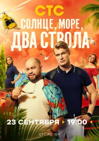 Солнце, море, два ствола бесплатно в HD