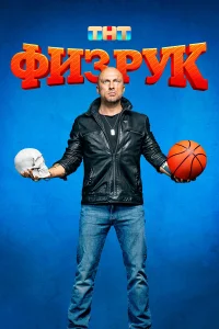 Физрук бесплатно в HD