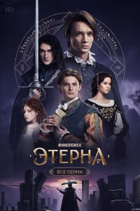 Этерна бесплатно в HD