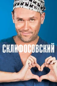 Склифосовский бесплатно в HD