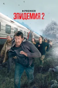 Эпидемия бесплатно в HD