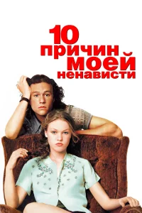 10 причин моей ненависти бесплатно в HD