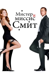 Мистер и миссис Смит бесплатно в HD