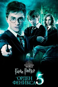 Гарри Поттер и Орден Феникса бесплатно в HD