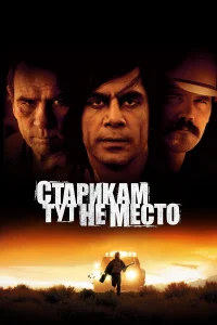 Старикам тут не место бесплатно в HD