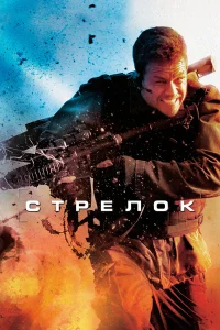 Стрелок  бесплатно в HD