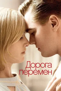 Дорога перемен бесплатно в HD
