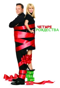 Четыре Рождества бесплатно в HD