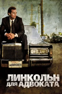 Линкольн для адвоката бесплатно в HD