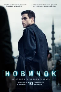 Новичок бесплатно в HD
