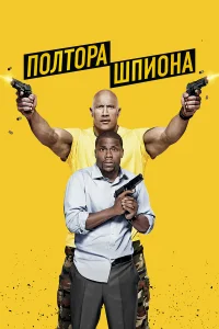 Полтора шпиона бесплатно в HD