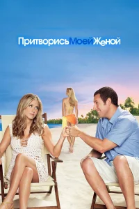 Притворись моей женой бесплатно в HD
