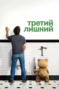 Третий лишний бесплатно в HD