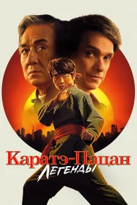 Каратэ-пацан: Легенды бесплатно в HD