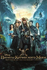 Пираты Карибского моря: Мертвецы не рассказывают сказки бесплатно в HD