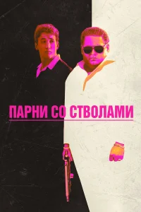 Парни со стволами бесплатно в HD