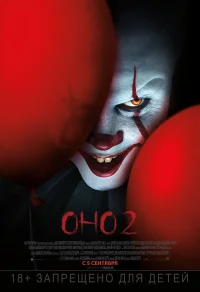 Оно 2 бесплатно в HD