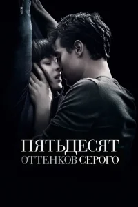 Пятьдесят оттенков серого бесплатно в HD