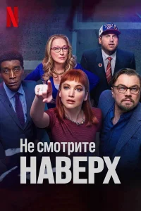 Не смотрите наверх бесплатно в HD