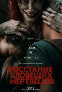 Восстание зловещих мертвецов бесплатно в HD