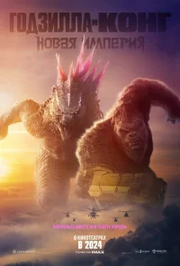 Годзилла и Конг: Новая империя бесплатно в HD
