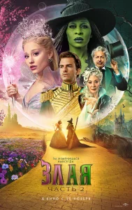 Злая. Часть 2 бесплатно в HD