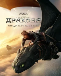 Как приручить дракона бесплатно в HD