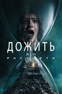 Дожить до рассвета бесплатно в HD