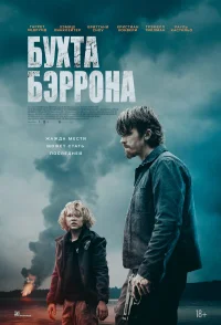 Бухта Бэррона бесплатно в HD