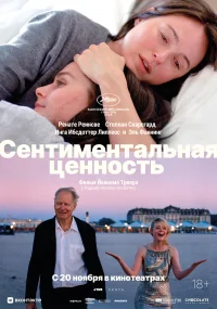 Сентиментальная ценность бесплатно в HD