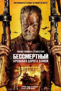 Бессмертный: Кровавая дорога домой бесплатно в HD