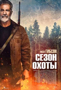 Сезон охоты бесплатно в HD