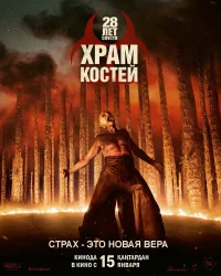 28 лет спустя: Храм из костей бесплатно в HD
