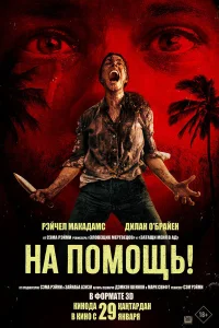 На помощь! бесплатно в HD