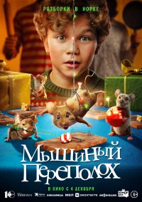 Мышиный переполох бесплатно в HD