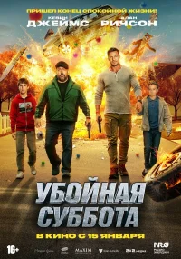 Убойная суббота бесплатно в HD