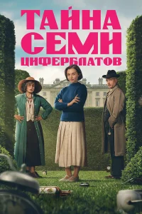 Тайна семи циферблатов бесплатно в HD