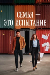 Семья - это испытание бесплатно в HD