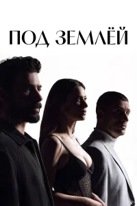 Под землёй бесплатно в HD