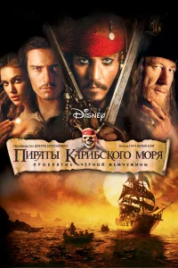Пираты Карибского моря: Проклятие Черной жемчужины бесплатно в HD