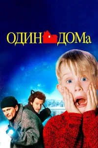 Один дома бесплатно в HD