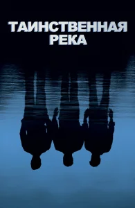 Таинственная река бесплатно в HD