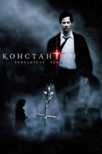 Константин: Повелитель тьмы бесплатно в HD